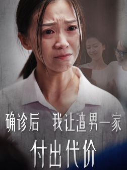 确诊后我让渣男一家付出代价(50集) 确诊后我让渣男一家付出代价(50集)短剧太精彩