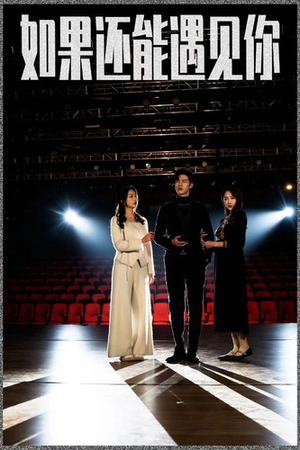如果还能遇到你(84集) 如果还能遇到你(84集)短剧太好看