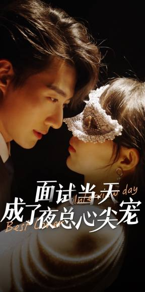 面试当天成了夜总心尖宠(87集) 面试当天成了夜总心尖宠(87集)精彩短剧抢先看