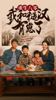 重生八零:我和糙汉有崽了(83集) 重生八零:我和糙汉有崽了(83集)火热短剧抢先看