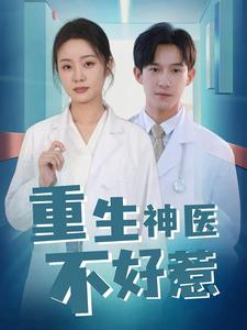 重生神医不好惹(35集) 重生神医不好惹(35集)爆款短剧一起追