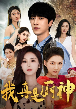 我真是厨神（88集）热门短剧推广