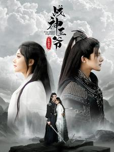 战神王爷手撕白莲花(93集) 战神王爷手撕白莲花(93集)一口气看完全集