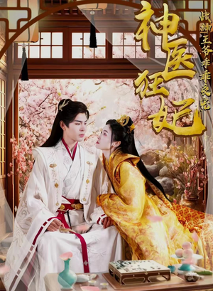 神医狂妃战神王爷乖乖受宠（99集）短剧太好看了吧