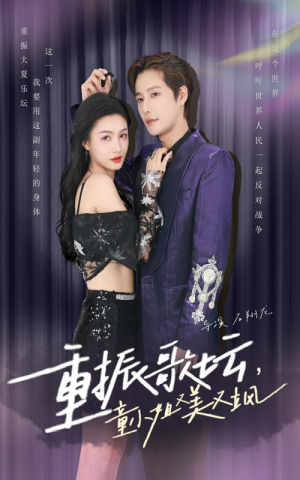 重振歌坛,童小姐又美又飒(61集) 重振歌坛,童小姐又美又飒(61集)最新上映免费看