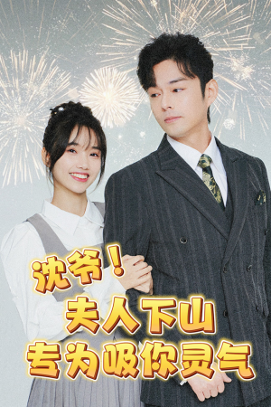 沈爷!夫人下山专为吸你灵气(80集) 沈爷!夫人下山专为吸你灵气(80集)今日最火短剧