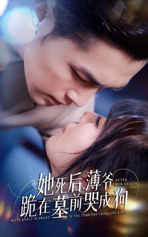 新版:她死后,薄爷跪在墓前哭成狗(91集) 新版:她死后,薄爷跪在墓前哭成狗(91集)全集