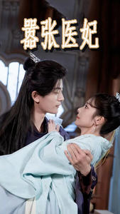 嚣张医妃（102集）女频短剧推荐