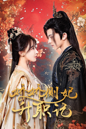 娇娇侧妃升职记(49集) 娇娇侧妃升职记(49集)这部短剧太好看