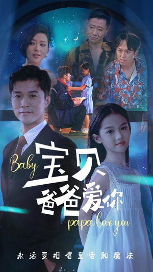宝贝爸爸爱你(61集) 宝贝爸爸爱你(61集)免费短剧合集