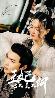 新:王妃她又美又飒(86集) 新:王妃她又美又飒(86集)热门短剧榜单