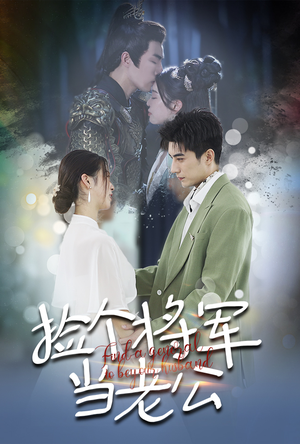 捡个将军当老公(72集) 捡个将军当老公(72集)短剧分享片段