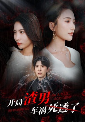 开局zha男车祸si透了（38集）热门了短剧