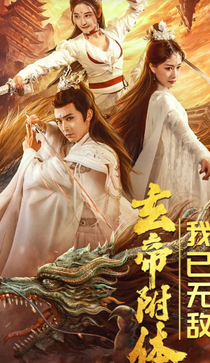 玄帝附体，我已无敌（79集）全集一网打尽