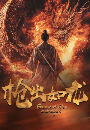 枪出如龙（54集）短剧热播中