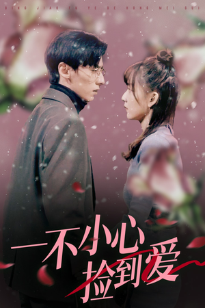 一不小心捡到爱(85集) 一不小心捡到爱(85集)热门短剧榜单