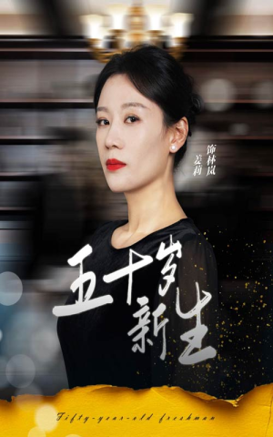 五十岁新生（35集）精彩短剧天天看