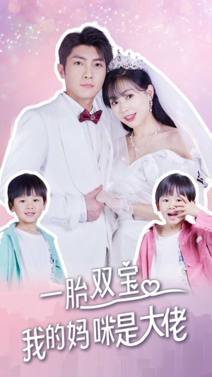 一胎双宝,我的妈咪是大佬(91集) 一胎双宝,我的妈咪是大佬(91集)高清无码免费看