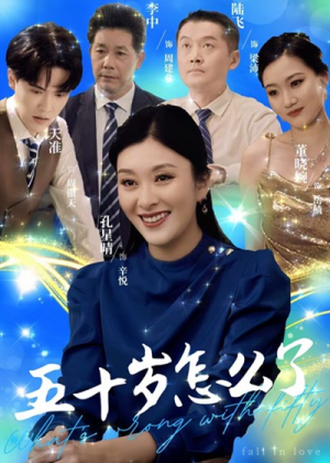 五十岁怎么了（32集）全网短剧抢先看