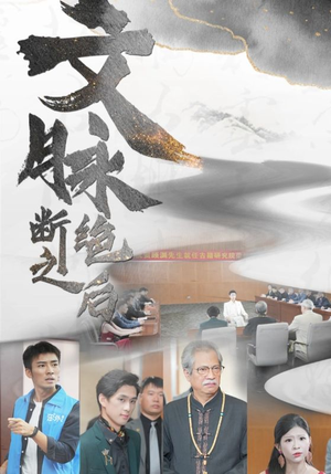 文脉断绝之后（31集）一起看短剧