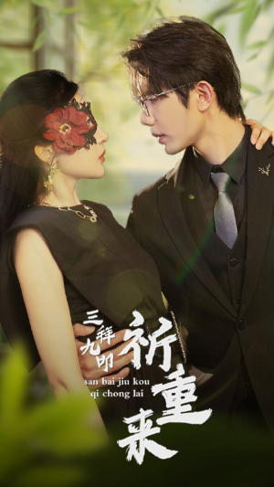 三拜九叩祈重来(77集) 三拜九叩祈重来(77集)免费短剧片段