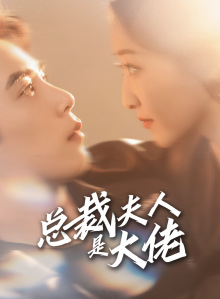 总裁夫人是大佬（67集）短剧排行榜