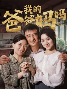 我的爸爸妈妈(61集) 我的爸爸妈妈(61集)短剧精彩不断