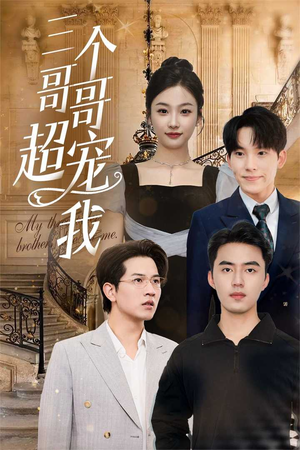 三个哥哥超宠我（50集）哪个短剧网能看