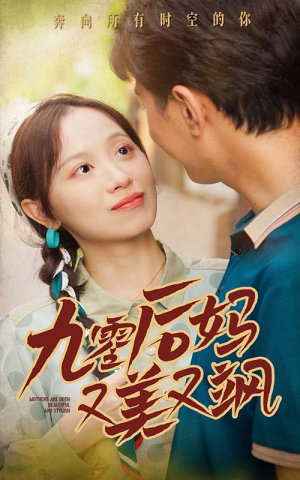 90后妈又美又飒(68集) 90后妈又美又飒(68集)短剧全集更精彩