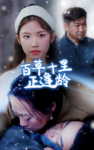 百草十里正逢龄（40集）超好看古装短剧