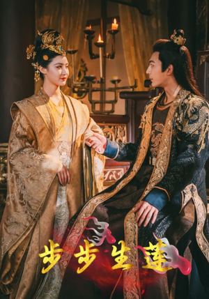 步步生莲(80集) 步步生莲(80集)最火的短剧