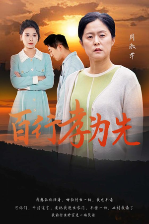 百行孝为先（31集）大结局完美收官