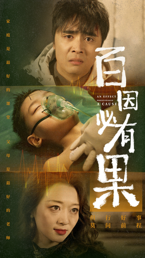 百因必有果(50集) 百因必有果(50集)在哪个app能看