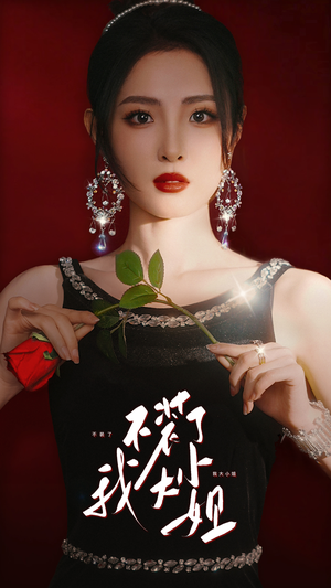 不装了我大小姐(82集) 不装了我大小姐(82集)一起追短剧