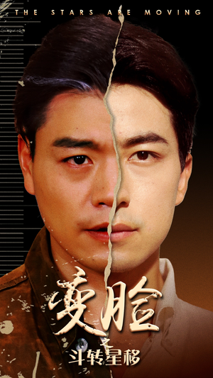 变脸之斗转星移（65集）分享热门短剧