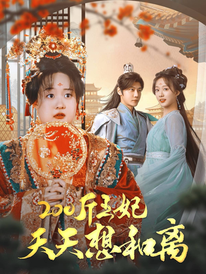 200斤王妃天天想和离（81集）最火短剧热播中