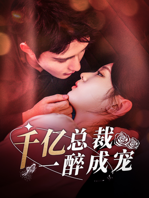 千亿总裁一醉成宠（111集）每日短剧追不停