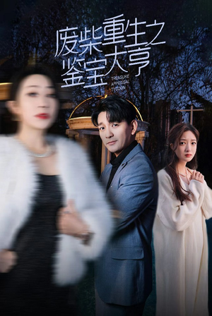 废材重生之鉴宝大亨(85集) 废材重生之鉴宝大亨(85集)短剧全集更精彩
