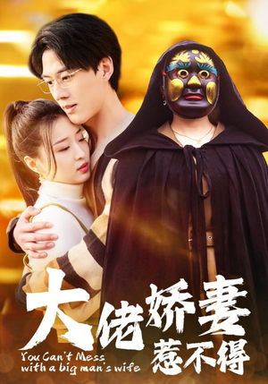 大佬娇妻惹不得(100集) 大佬娇妻惹不得(100集)常回家看看短剧