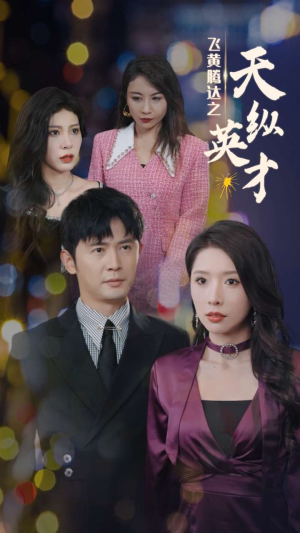 飞黄腾达之天纵英才（69集）短剧后续更精彩