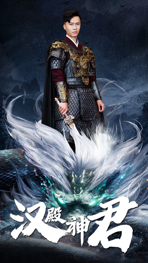 汉殿神君（84集）古装短剧热播