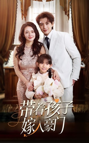 带着孩子嫁入豪门（80集）短剧爆款推荐