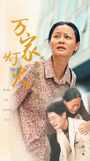 万家灯火之母爱无边（40集）短剧爆款推荐