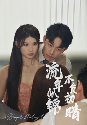 流年似锦不负初晴(36集) 流年似锦不负初晴(36集)爆款短剧追不停