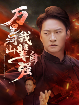 万里河山我辈自强（54集）高分佳作免费看