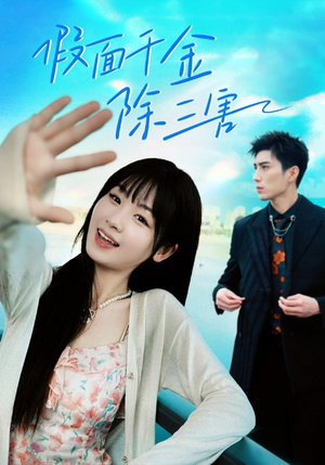 假面千金除三害（95集）最新热门短剧