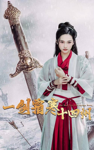 一剑霜寒十四州（60集）免费观看完整版