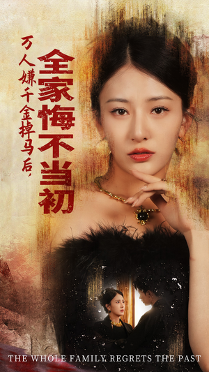 万人嫌千金掉马后,全家悔不当初(65集) 万人嫌千金掉马后,全家悔不当初(65集)追短剧太上头了