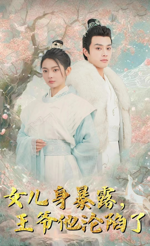 女儿身暴露,王爷他沦陷了(99集) 女儿身暴露,王爷他沦陷了(99集)热门短剧又来了