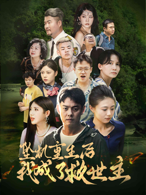 坠机重生后我成了救世主(46集) 坠机重生后我成了救世主(46集)最火爆短剧